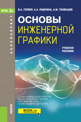 Владимир Александрович Гервер. Основы инженерной графики. (Бакалавриат, Магистратура). Учебное пособие.