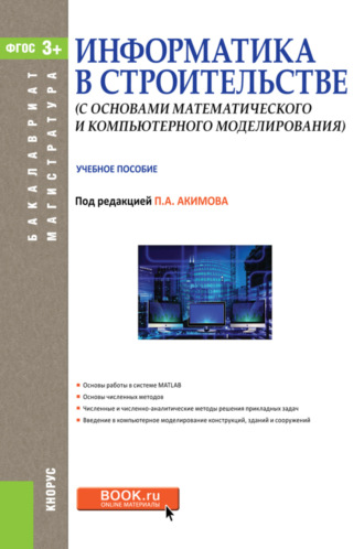 Виктор Никифорович Сидоров. Информатика в строительстве (с основами математического и компьютерного моделирования). (Бакалавриат, Магистратура, Специалитет). Учебное пособие.