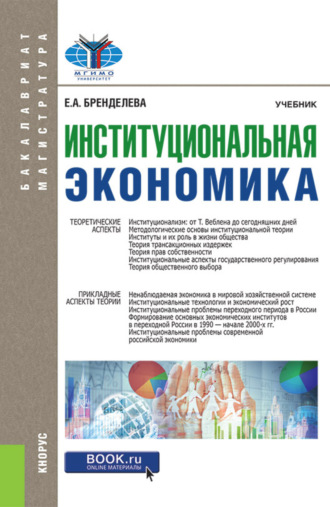 Елена Алексеевна Бренделева. Институциональная экономика. (Бакалавриат, Магистратура). Учебник.