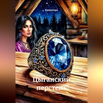 Обложка книги «Цыганский перстень»