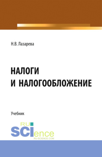 Наталья Владимировна Лазарева. Налоги и налогообложение. (Аспирантура, Бакалавриат, Магистратура). Учебник.