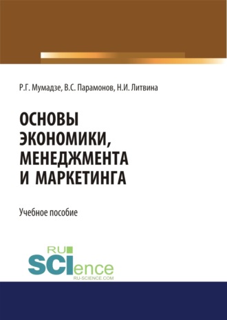 Основы экономики, менеджмента и маркетинга. Учебное пособие. Роман Георгиевич Мумладзе