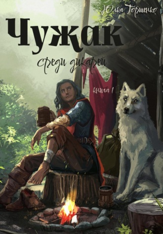 Юлка Торшенко. Чужак среди дикарей. Книга 1
