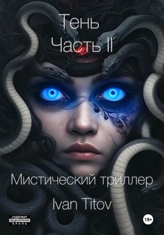 Иван Титов. Тень II