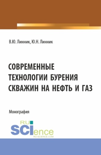 Современные технологии бурения скважин на нефть и газ. (Бакалавриат). Монография.. Юрий Николаевич Линник