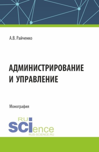 Александр Васильевич Райченко. Администрирование и управление. (Аспирантура, Магистратура). Монография.