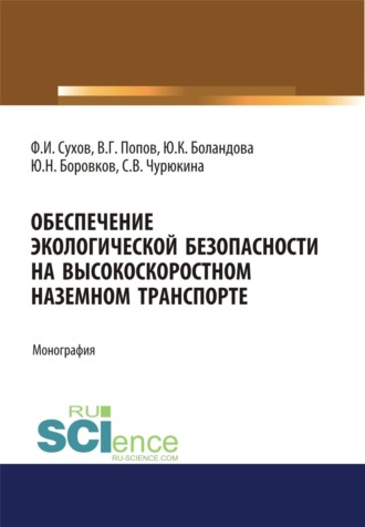 Филипп Игоревич Сухов. Обеспечение экологической безопасности на высокоскоростном наземном транспорте. (Аспирантура, Бакалавриат, Магистратура). Монография.