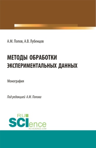 Александр Михайлович Попов. Методы обработки экспериментальных данных. (Аспирантура, Бакалавриат, Магистратура). Монография.