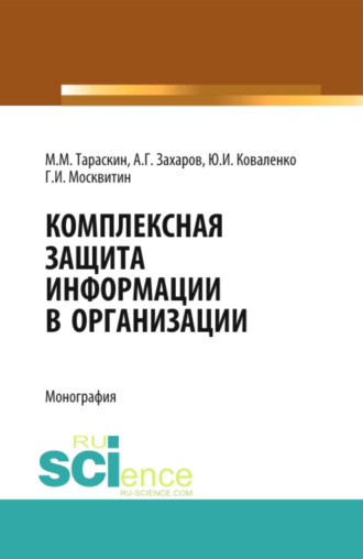 Геннадий Иванович Москвитин. Комплексная защита информации в организации. (Бакалавриат). Монография.