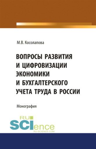 Марина Валентиновна Косолапова. Вопросы развития и цифровизации экономики и бухгалтерского учета труда в России. (Аспирантура, Бакалавриат). Монография.