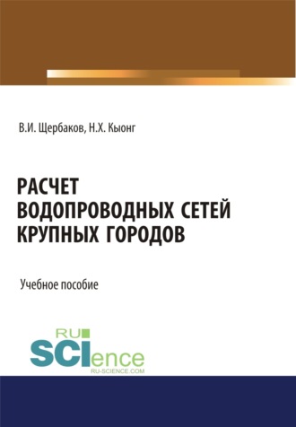 Расчет водопроводных сетей крупных городов. (Бакалавриат, Магистратура). Учебное пособие.. 