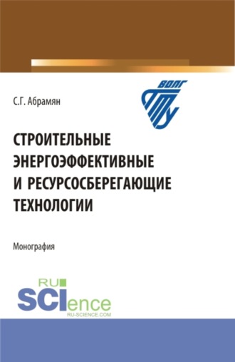 С. Г. Абрамян. Строительные энергоэффективные и ресурсосберегающие технологии. (Бакалавриат, Магистратура, Специалитет). Монография.