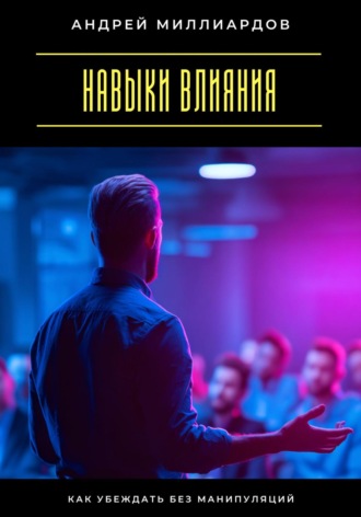 Обложка книги «Навыки влияния. Как убеждать без манипуляций»