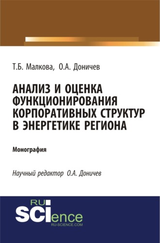 Татьяна Борисовна Малкова. Анализ и оценка функционирования корпоративных структур в энергетике региона. (Аспирантура, Магистратура, Специалитет). Монография.