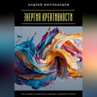 Обложка книги «Энергия креативности. Как находить необычные подходы к решению проблем»