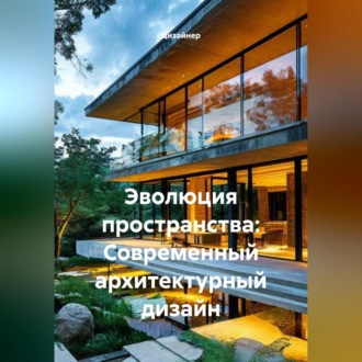 Обложка книги «Эволюция пространства: Современный архитектурный дизайн»