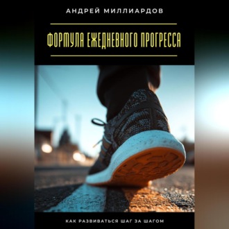 Обложка книги «Формула ежедневного прогресса. Как развиваться шаг за шагом»
