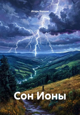 Обложка книги «Сон Ионы»