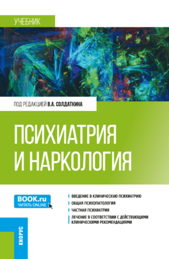 Виктор Александрович Солдаткин. Психиатрия и наркология. (Аспирантура, Ординатура, Специалитет). Учебник.