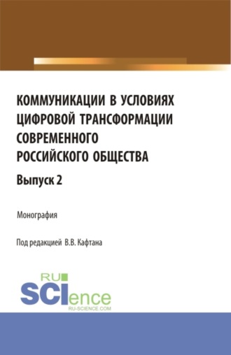 Коммуникации в условиях цифровой трансформации современного Российского общества. Выпуск 2. (Бакалавриат, Магистратура). Монография.. 