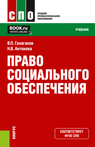 Владимир Петрович Галаганов. Право социального обеспечения. (СПО). Учебник.