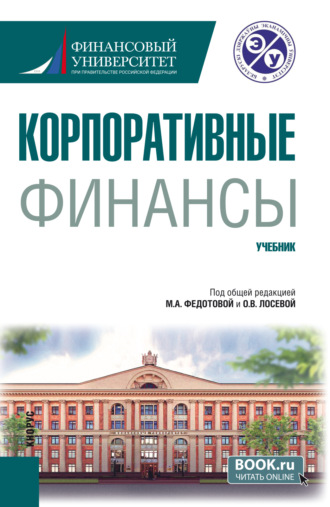 Татьяна Викторовна Тазихина. Корпоративные финансы. (Бакалавриат). Учебник.