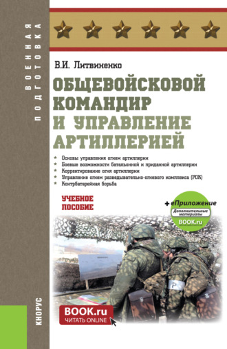 Виктор Иванович Литвиненко. Общевойсковой командир и управление артиллерией. (Бакалавриат, Специалитет). Учебное пособие.