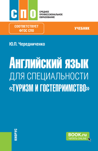 Юлия Петровна Чередниченко. Английский язык для специальности Туризм и гостеприимство . (СПО). Учебник.