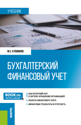 Михаил Сергеевич Кувшинов. Бухгалтерский финансовый учет. (Бакалавриат, Магистратура). Учебник.