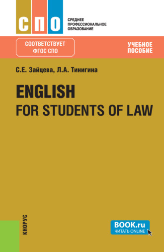 Серафима Евгеньевна Зайцева. English for students of law. (СПО). Учебное пособие.