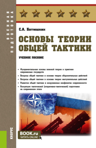 Сергей Анатольевич Батюшкин. Основы теории общей тактики. (Адъюнктура, Аспирантура, Бакалавриат, Магистратура, Специалитет). Учебное пособие.
