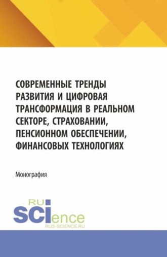 Лязат Азимовна Талимова. Современные тренды развития и цифровая трансформация в реальном секторе, страховании, пенсионном обеспечении, финансовых технологиях. (Аспирантура, Магистратура). Монография.