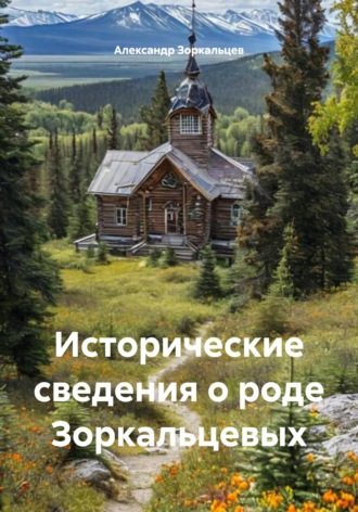 Обложка книги «Исторические сведения о роде Зоркальцевых»