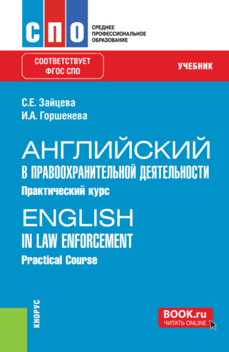 Английский в правоохранительной деятельности. Практический курс English in Law Enforcement. Practical Course. (СПО). Учебник.. Ирина Аркадьевна Горшенева