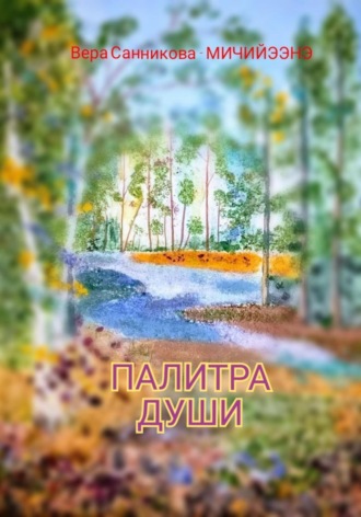 Обложка книги «Палитра души»