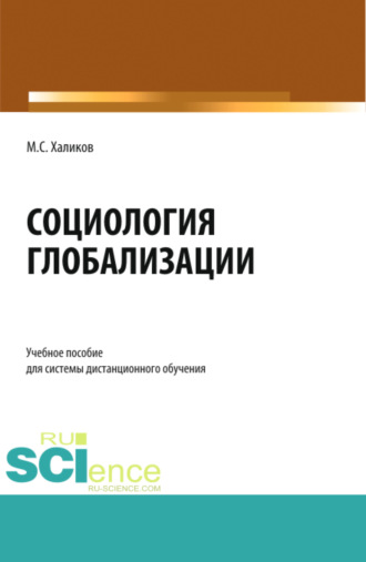 Манир Саидович Халиков. Социология глобализации. (Бакалавриат, Магистратура). Учебное пособие.