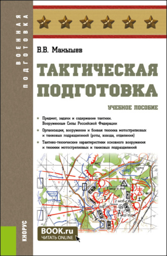 Владимир Владимирович Манышев. Тактическая подготовка. (Бакалавриат, Магистратура, Специалитет). Учебное пособие.