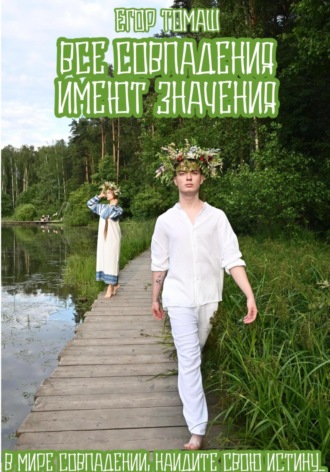 Обложка книги «Все совпадения имеют значения»