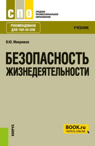 Василий Юрьевич Микрюков. Безопасность жизнедеятельности. (СПО). Учебник.