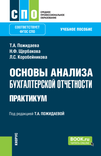 Татьяна Алексеевна Пожидаева. Основы анализа бухгалтерской отчетности. Практикум. (СПО). Учебное пособие.