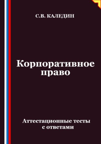Обложка книги «Корпоративное право. Аттестационные тесты с ответами»