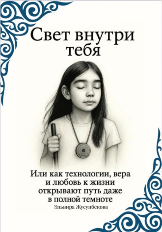 Эльвира Раймировна Жусупбекова. Свет внутри тебя