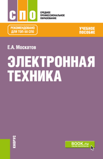 Евгений Анатольевич Москатов. Электронная техника. (СПО). Учебное пособие.