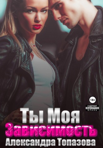 Обложка книги «Ты моя зависимость. Откровения бандита»