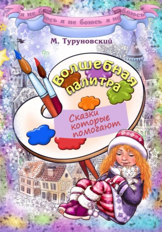 Обложка книги «Волшебная палитра»