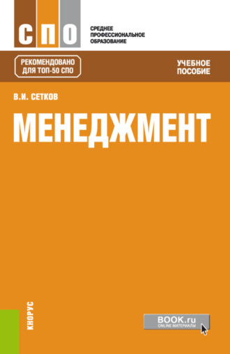 Владимир Иванович Сетков. Менеджмент. (СПО). Учебное пособие.