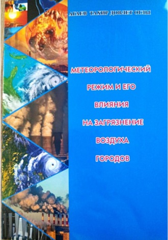 Обложка книги «Метеорологический режим и его влияния на загрязнение воздуха городов»