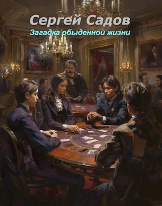 Обложка книги «Загадка обыденной жизни»