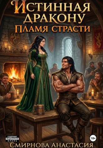 Обложка книги «Истинная дракону. Пламя страсти»