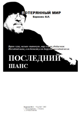 Валерий Леонидович Боровик. Последний шанс